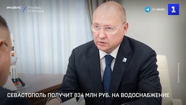 Севастополь получит 834 млн руб. на водоснабжение