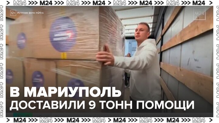 Московские волонтеры доставили в Мариуполь 9 тонн гуманитарной помощи - Москва 24