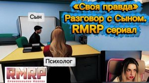 «Своя правда»: Разговор с Сыном.| RMRP сериал. 1 серия.