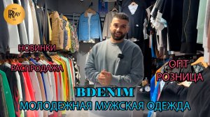 BDENIM💥 СТИЛЬНАЯ МОЛОДЕЖНАЯ ОДЕЖДА ИЗ ТУРЦИИ✨  ОПТ И РОЗНИЦА🔥 ТК Садовод. Москва