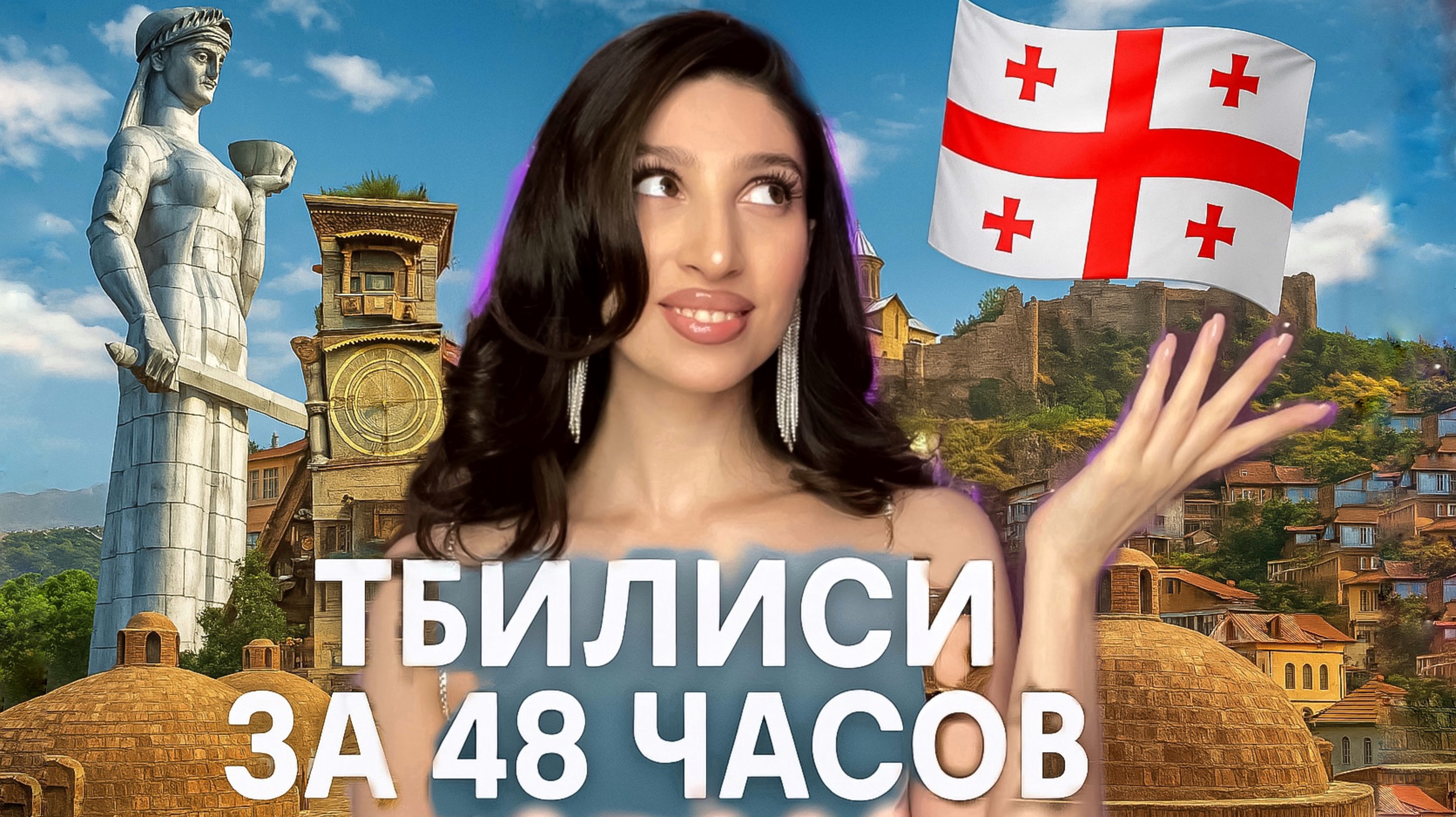 ЧТО УСПЕТЬ ПОСМОТРЕТЬ В ГРУЗИИ ЗА 48 ЧАСОВ? | Влог