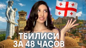 ЧТО УСПЕТЬ ПОСМОТРЕТЬ В ГРУЗИИ ЗА 48 ЧАСОВ? | Влог
