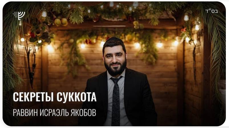 2025 5786 Секреты праздника Суккот. Рав Исраэль Якобов