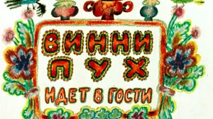 К. Селезнев Кто ходит в гости по утрам