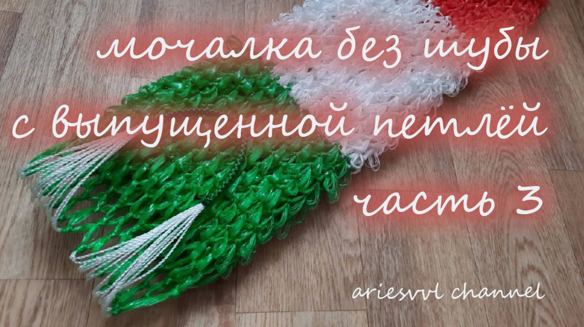 13. Мочалка без шубы. Часть 3