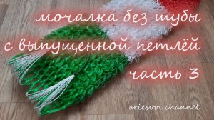 13. Мочалка без шубы. Часть 3