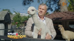 Крым_в_миниатюре