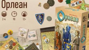Большой обзор игры "Орлеан" со всеми дополнениями
