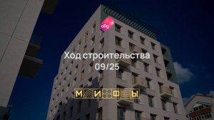 Ход строительства Резиденция премиум-класса на Патриса Лумумбы «М-И-Ф-Ы» сентябрь 2025