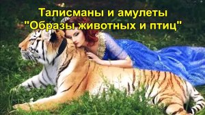 Талисманы и амулеты "Образы животных и птиц".