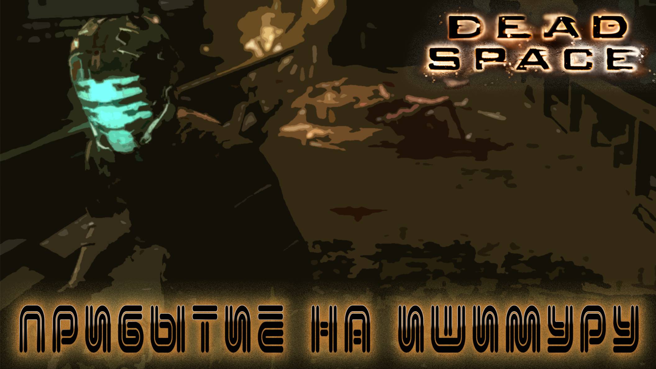 Dead Space - Радушный приём на Ишимуре #1