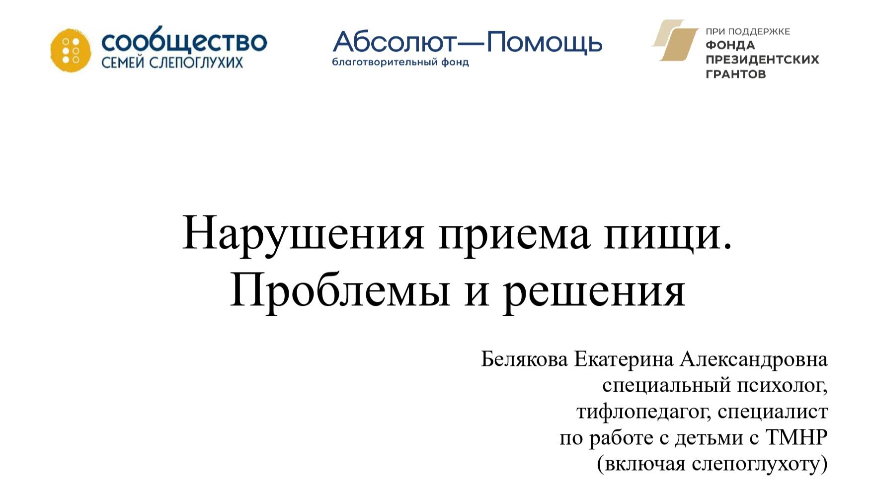 Семинар Нарушения приема пищи у детей с ТМНР. Проблемы и решения.