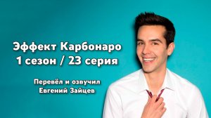 Эффект Карбонаро 1 сезон 23 серия