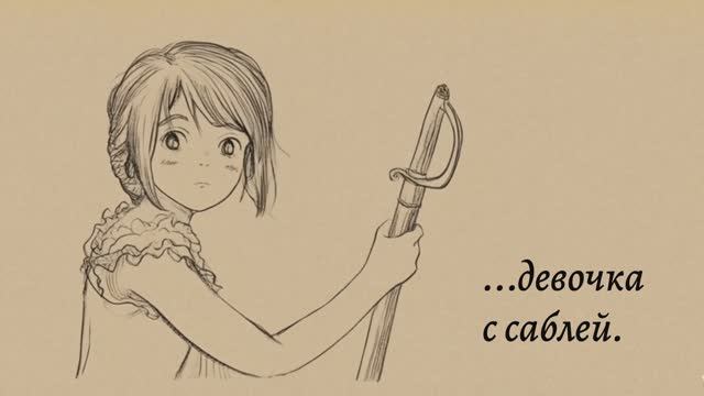 Девочка с саблей - фэнтези сериал Путь Укусая - трейлер