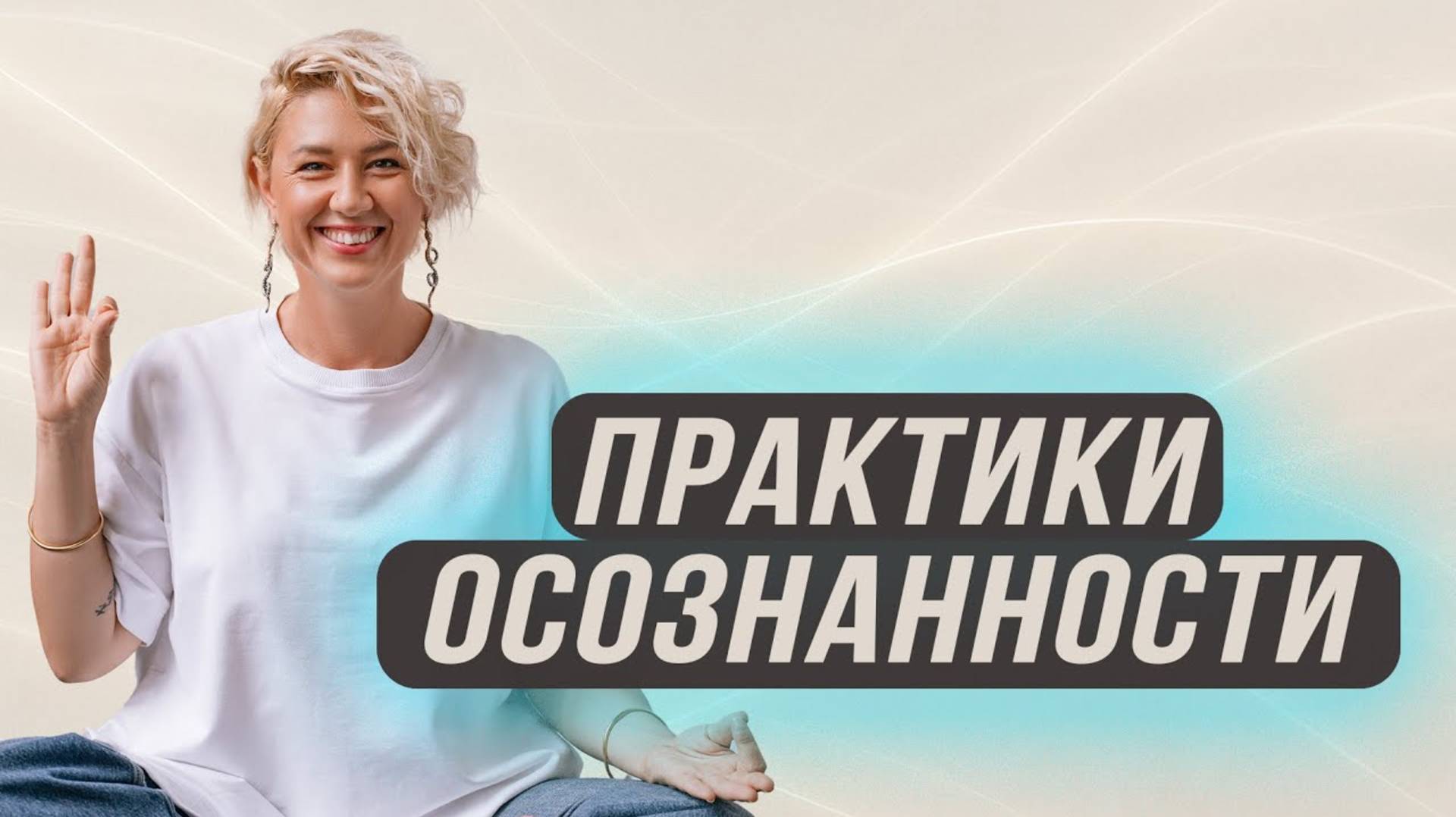 Что такое практики осознанности. И для чего они нужны.