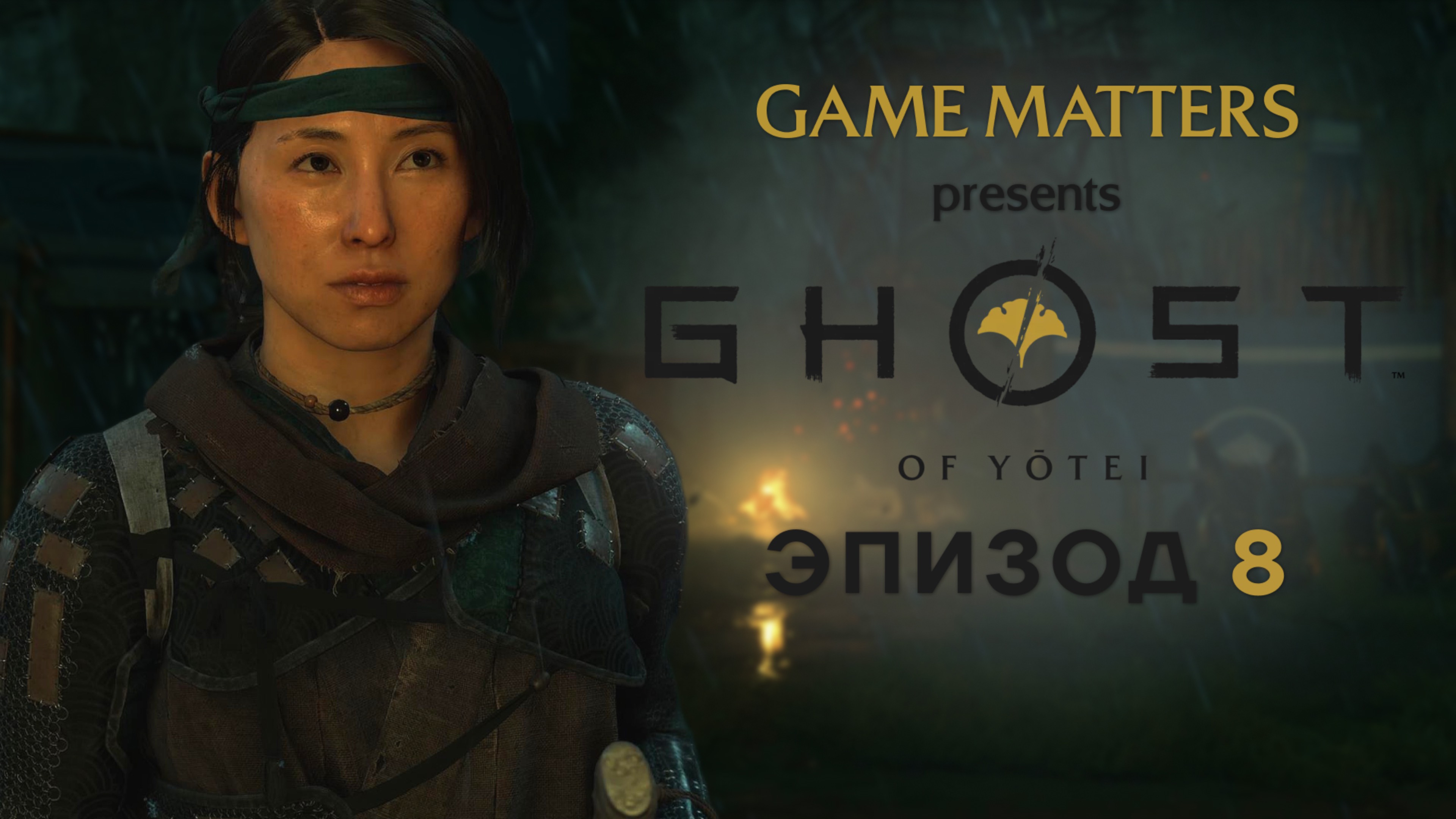 ДОРОГА В ИСИКАРИ | Ghost Of Yotei #8 | Прохождение Без Комментариев [PS5]