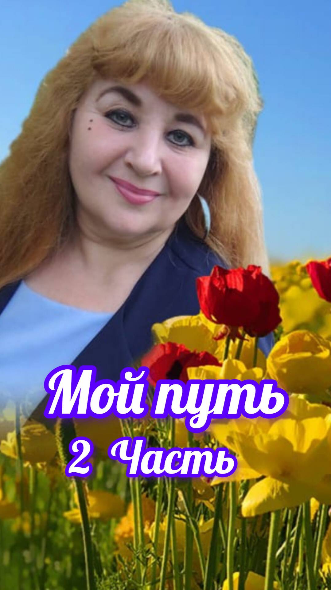 Путь становления личности 2часть.Мой путь.#мойпуть #духовныйрост #саморазвитие #светдуш #этапыжизни