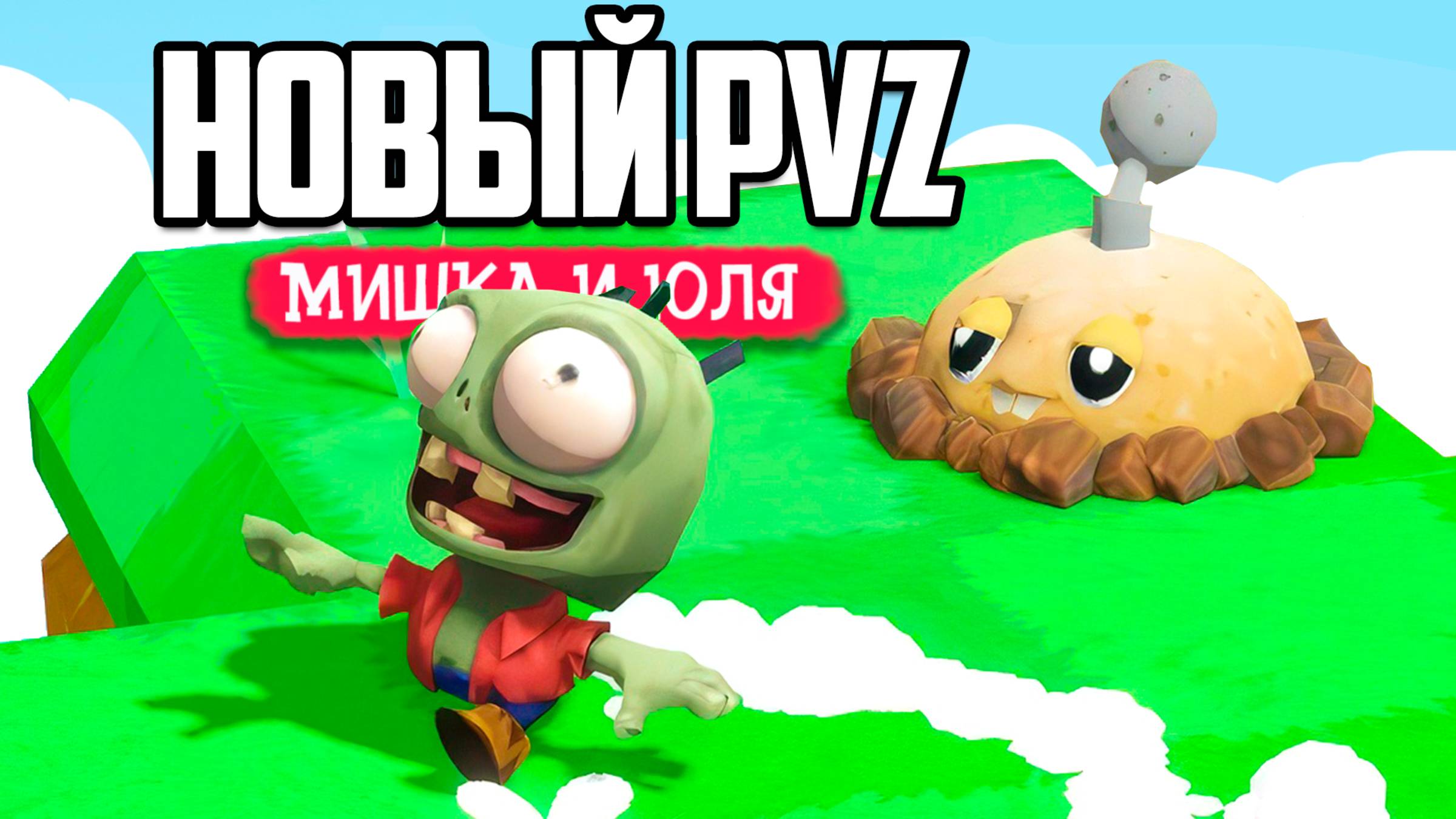 Новые РАСТЕНИЯ против ЗОМБИ (PVZ), но теперь это хардкорный Plants Vs. Zombies!