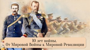 10 лет войны. От Мировой Войны к Мировой Революции. Кто в кого стрелял и зачем