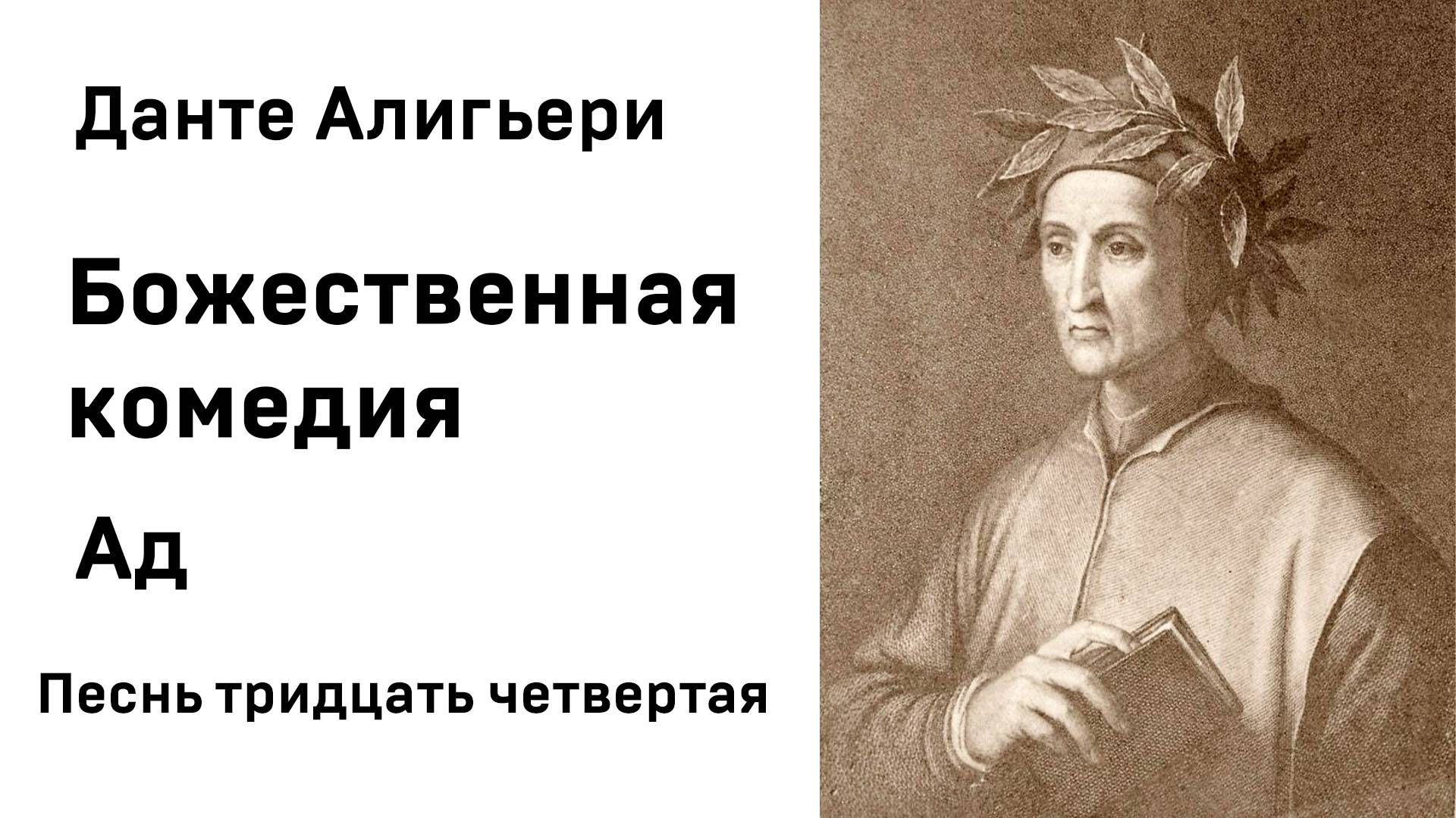 Данте Алигьери Божественная комедия  Ад Песнь тридцать четвертая Аудиокнига Слушать Онлайн