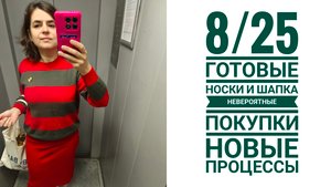 8/25 готовые носки и шапка. Невероятные покупки. новые процессы