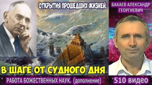 Часть 510. [В шаге от Судного дня] - Работа Божественных наук. Часть 2. Бакаев А.Г.