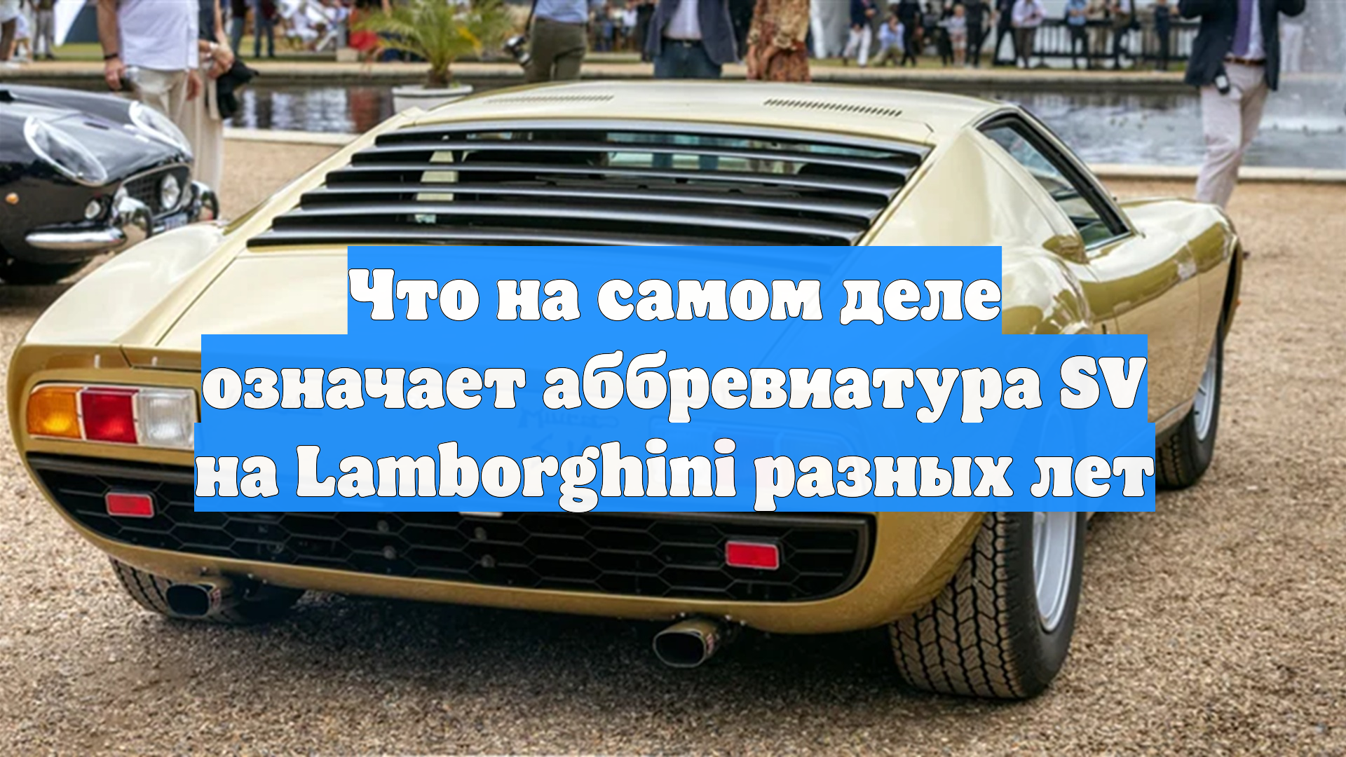 Что на самом деле означает аббревиатура SV на Lamborghini разных лет