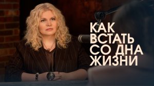 Что делать, когда все рушится: поиск внутренних опор и силы для жизни.