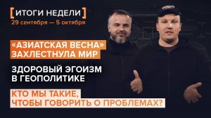 «Азиатская весна» захлестнула мир, здоровый эгоизм в геополитике — итоги 39 недели