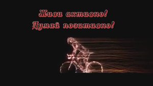Живи активно! Думай позитивно!