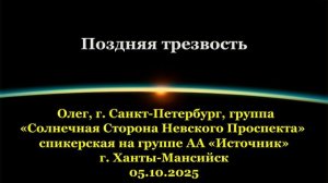 Олег, Поздняя трезвость