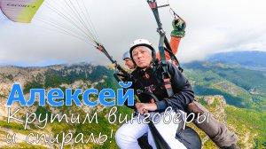 Ай-Петри | Алексей | Крутим винговеры и спираль!