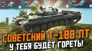 Обзор танка Т-100 ЛТ