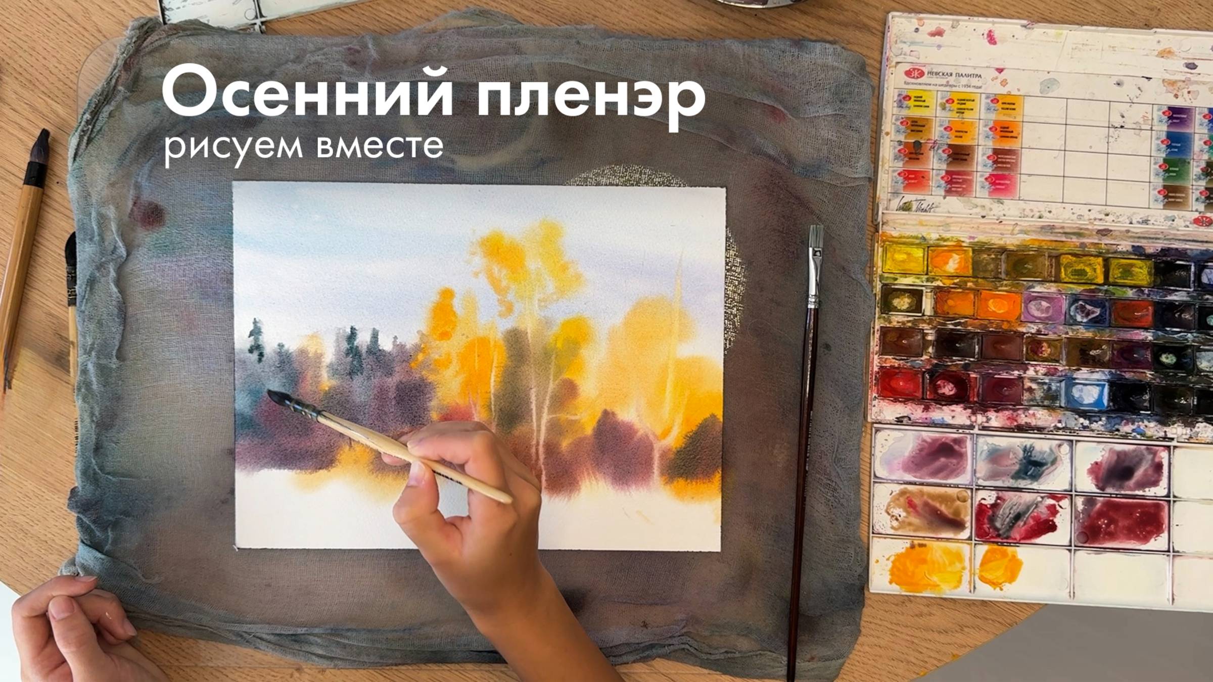 Пейзаж акварелью по мокрому осенний пленэр часть 2