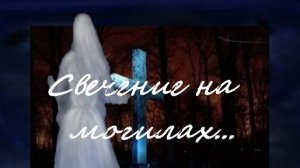"Свечение на могилах".,Каждую пятницу, в 18-00, новая история! Подписывайтесь, что бы не пропустить!