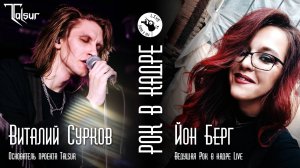 Интервью. Виталий Сурков, проект «Talsur» и Йон Берг. Рок в кадре Live