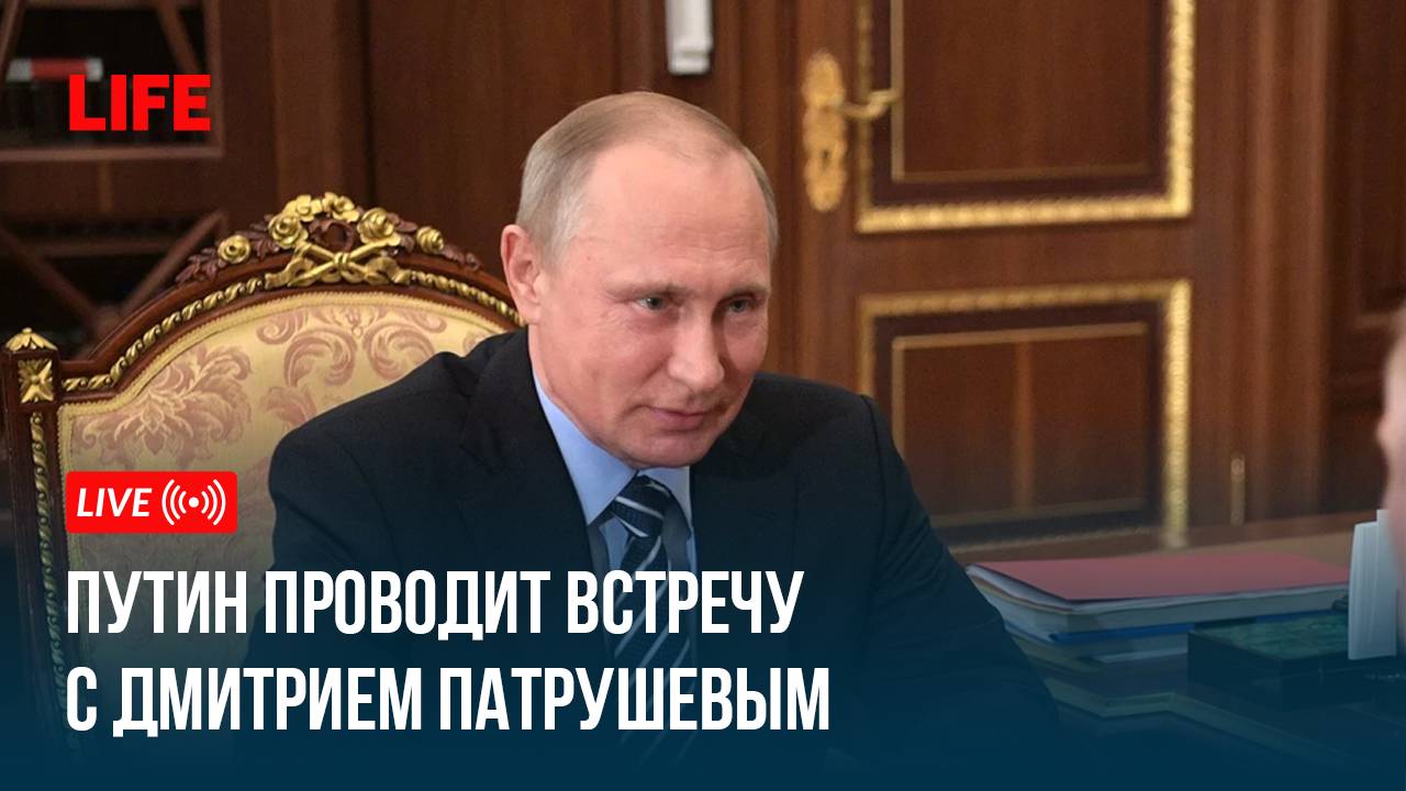 Путин проводит встречу с Дмитрием Патрушевым смотреть онлайн