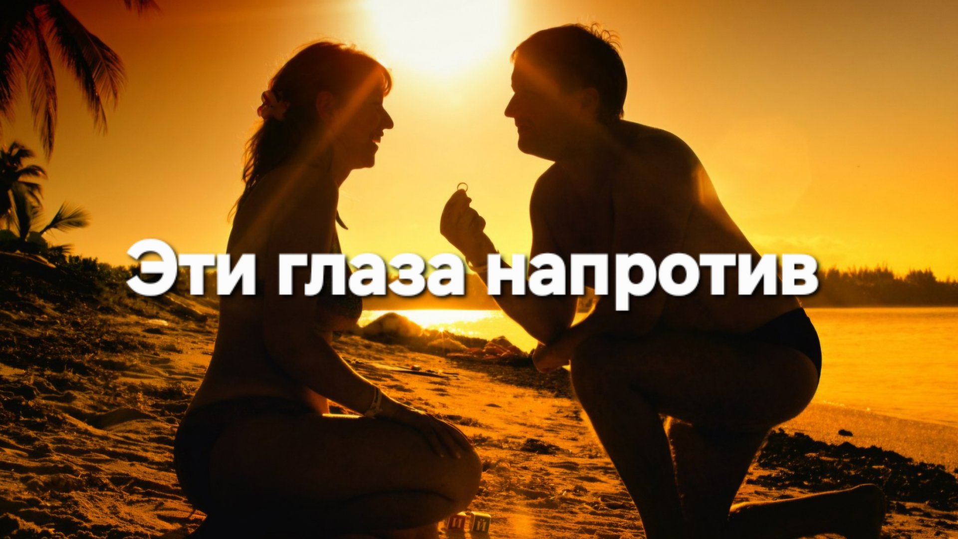 Эти глаза напротив смотреть онлайн