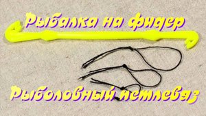 Рыбалка на фидер. Рыболовный петлевяз.