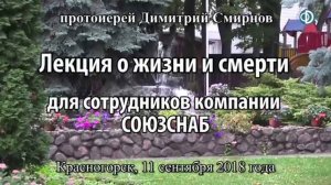 Лекция о жизни и смерти. Протоиерей Димитрий Смирнов 11 сентября 2018 год