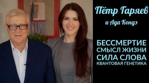 КВАНТОВАЯ ГЕНЕТИКА. СИЛА СЛОВА. БЕССМЕРТИЕ И ВЕЧНАЯ МОЛОДОСТЬ. Пётр Гаряев.