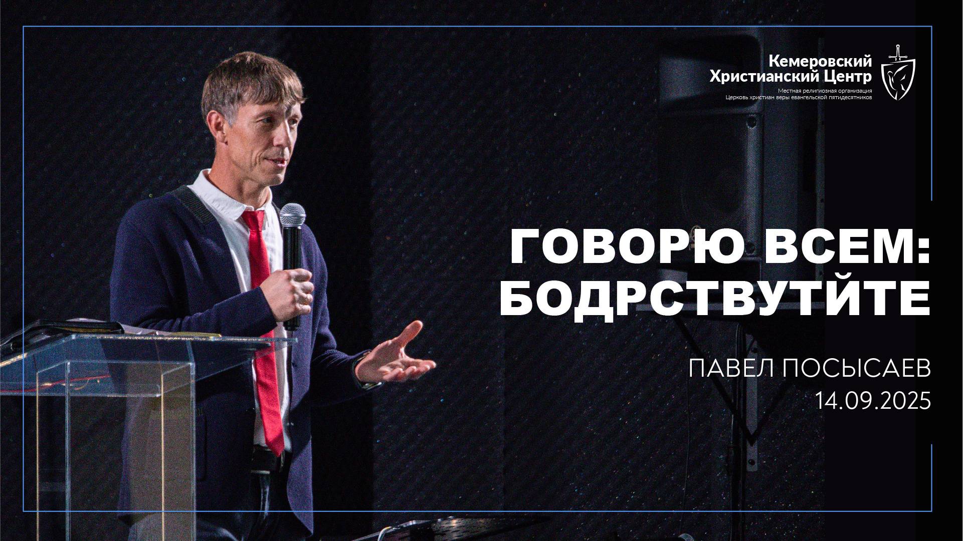🎙 «Говорю всем: бодрствуйте» - Посысаев Павел • 14.09.2025 - КХЦ 🌍 смотреть онлайн