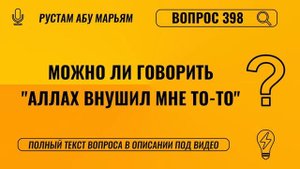 Можно ли говорить "Аллах внушил мне то-то"? || Рустем Абу Марьям #ислам #коран #сунна #вера #намаз