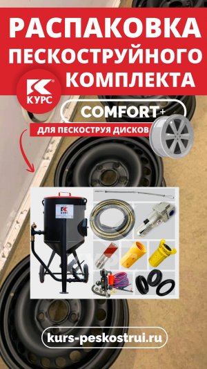 Распаковка и первая обработка диска с пескоструйным комплектом Comfort+