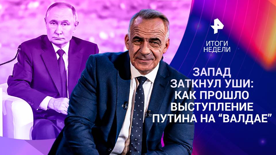 Валдайский клуб / Tomahawk для Киева / Зачем Макрон стал 