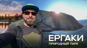 Поездка в национальный парк Еграки.