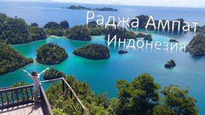 Раджа Ампат - затерянный уголок Индонезии