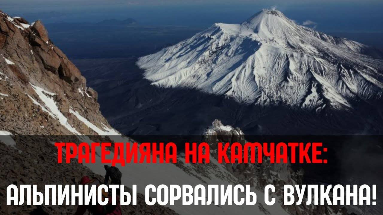 Трагедия на Камчатке_ группа альпинистов сорвалась с Вилючинского вулкана — есть погибшие