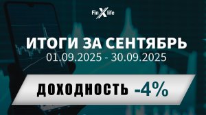 Сентябрь Отчет по доходности