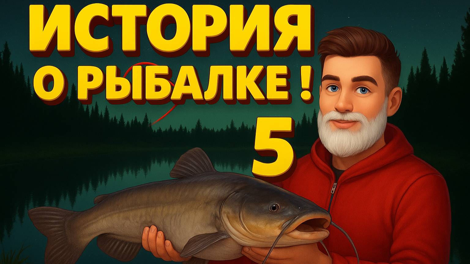 🐟 “Сом в кустах 3 — ответный удар Максимыча!” 😳